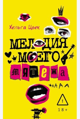 Мелодия моего мятежа. Цвек Х.