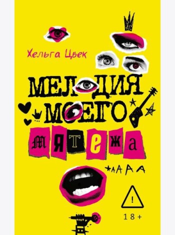 Мелодия моего мятежа. Цвек Х.