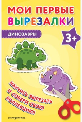 Мои первые вырезалки. Динозавры 3+