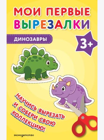 Мои первые вырезалки. Динозавры 3+