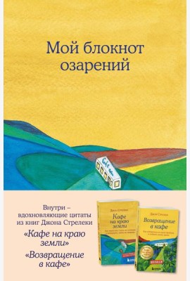 Мой блокнот озарений. С вдохновляющими цитатами из книг 