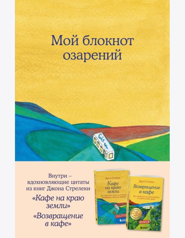 Мой блокнот озарений. С вдохновляющими цитатами из книг 