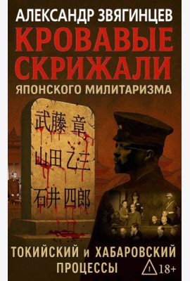 Кровавые скрижали японского милитаризма. Токийский и Хабаровский процессы. Звягинцев А.Г.