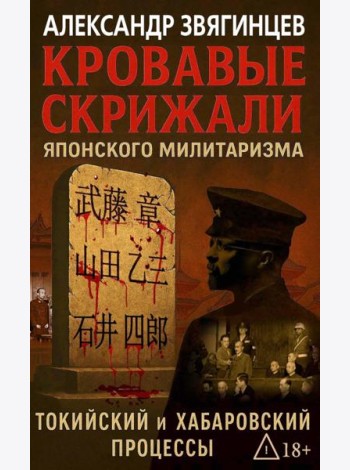 Кровавые скрижали японского милитаризма. Токийский и Хабаровский процессы. Звягинцев А.Г.