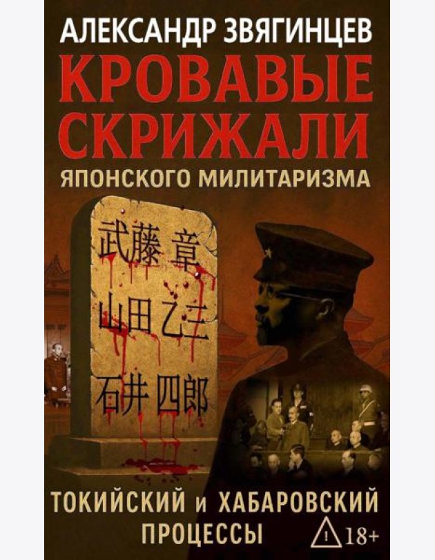 Кровавые скрижали японского милитаризма. Токийский и Хабаровский процессы. Звягинцев А.Г.