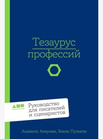 Тезаурус профессий. Руководство для писателей и сценаристов