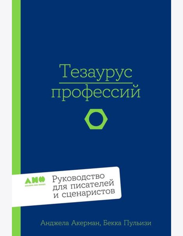 Тезаурус профессий. Руководство для писателей и сценаристов
