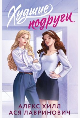 Худшие подруги