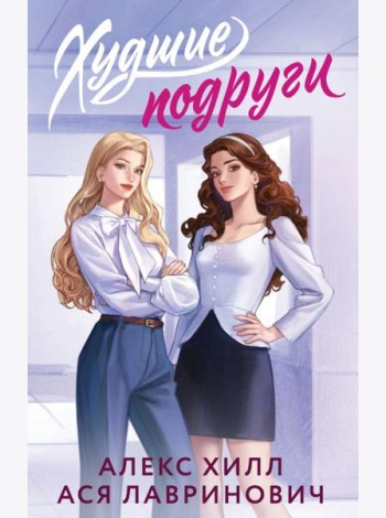 Худшие подруги