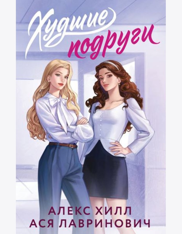 Худшие подруги