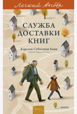Служба доставки книг. Легкий выбор
