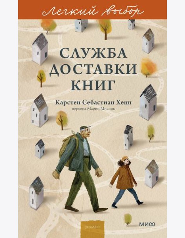 Служба доставки книг. Легкий выбор