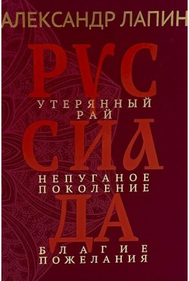 Руссиада. Утерянный рай. Непуганое поколение. Благие пожелания