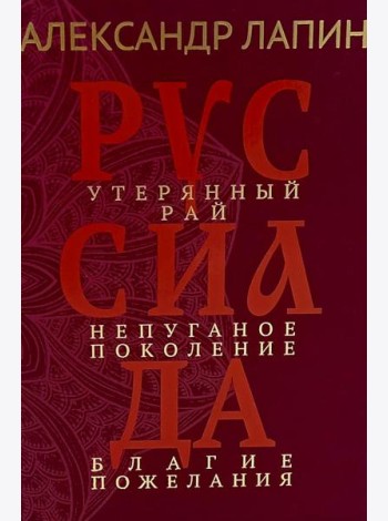 Руссиада. Утерянный рай. Непуганое поколение. Благие пожелания