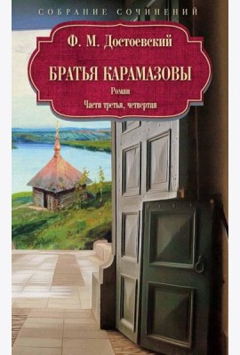 Братья Карамазовы: роман: Ч. 3-4. Достоевский Ф.М.