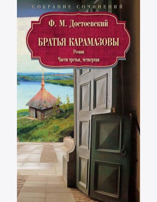 Братья Карамазовы: роман: Ч. 3-4. Достоевский Ф.М.