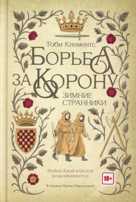 Борьба за корону: Зимние странники. Клементс Т