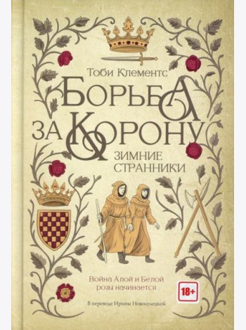 Борьба за корону: Зимние странники. Клементс Т