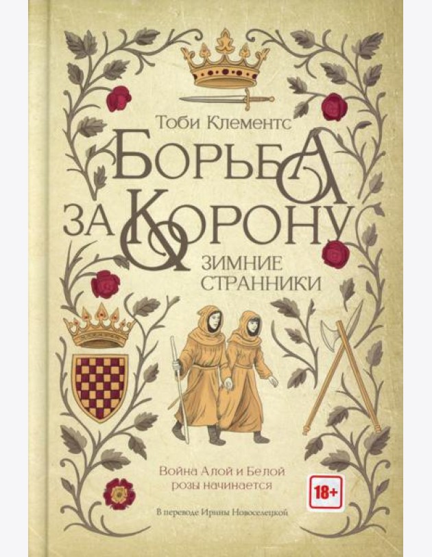 Борьба за корону: Зимние странники. Клементс Т