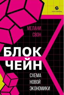 Блокчейн: схема новой экономики