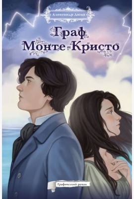 Граф Монте-Кристо. Графический роман