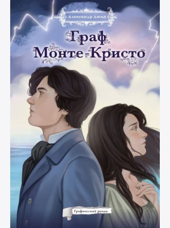 Граф Монте-Кристо. Графический роман