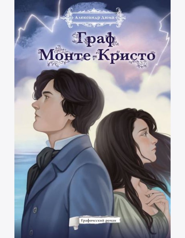 Граф Монте-Кристо. Графический роман