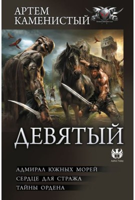 Девятый: Адмирал южных морей. Сердце для стража. Тайны ордена: сборник