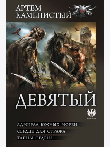 Девятый: Адмирал южных морей. Сердце для стража. Тайны ордена: сборник