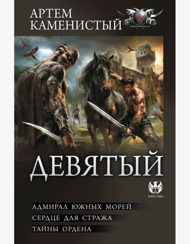 Девятый: Адмирал южных морей. Сердце для стража. Тайны ордена: сборник