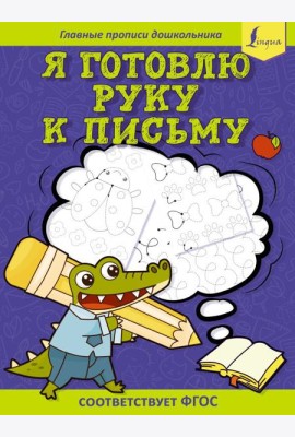 Я готовлю руку к письму: первые прописи (соответствует ФГОС)