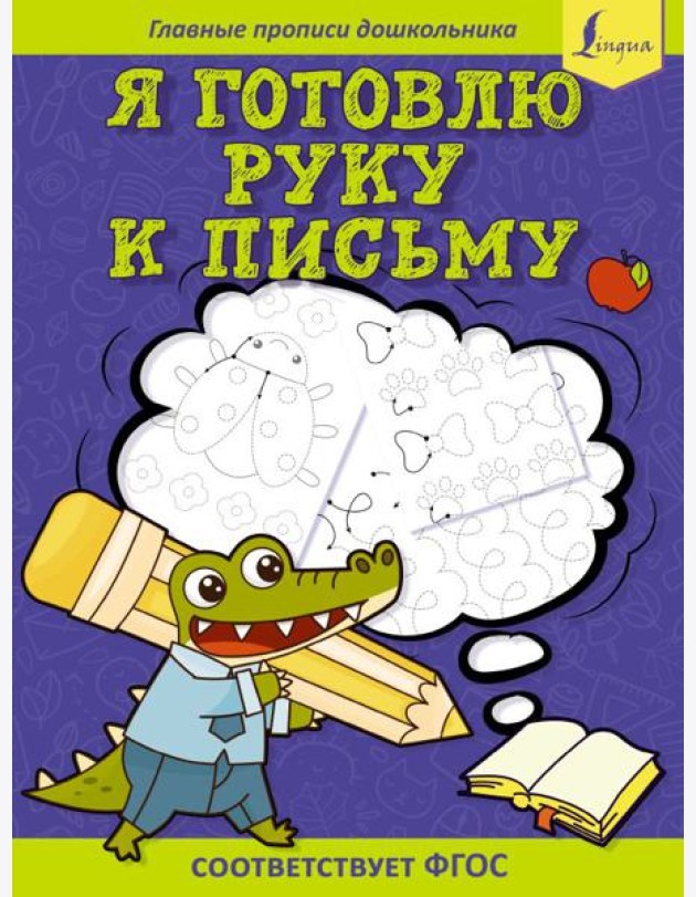 Я готовлю руку к письму: первые прописи (соответствует ФГОС)