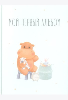 Мой первый альбом (вар. 1)