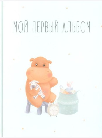 Мой первый альбом (вар. 1)