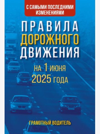 Правила дорожного движения с самыми последними изменениями на 1 июня 2025 года. Грамотный водитель