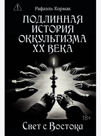 Подлинная история оккультизма XX века. Свет с Востока