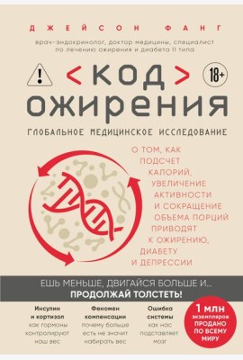 Код ожирения. Глобальное медицинское исследование о том, как подсчет калорий, увеличение активности и сокращение объема порций приводят к ожирению, диабету и депрессии