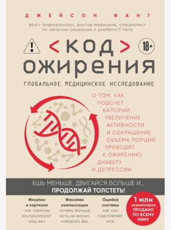Код ожирения. Глобальное медицинское исследование о том, как подсчет калорий, увеличение активности и сокращение объема порций приводят к ожирению, диабету и депрессии