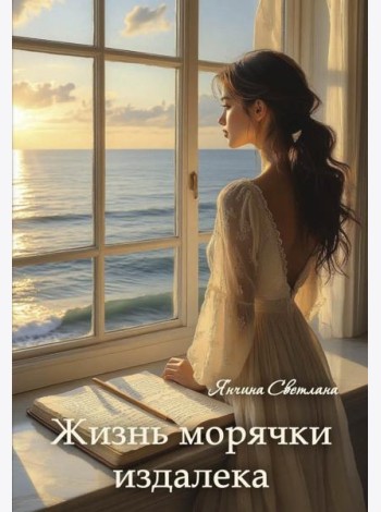 Жизнь морячки издалека