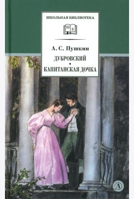 Дубровский, Капитанская дочка: романы