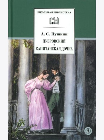 Дубровский, Капитанская дочка: романы