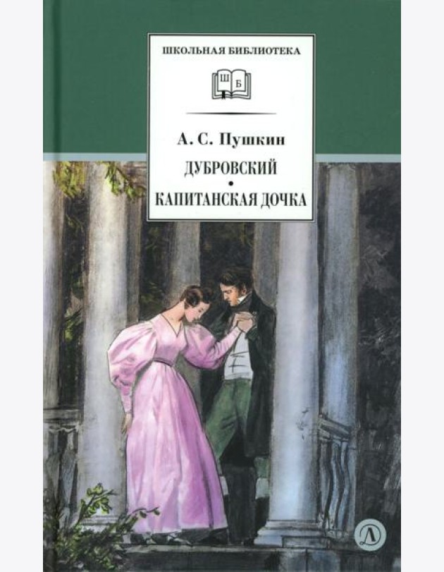 Дубровский, Капитанская дочка: романы