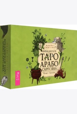 Викканское Таро Арабо Саргсяна (78 карт + брошюра) (6260)