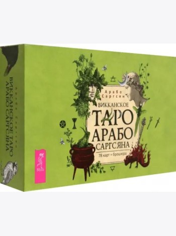 Викканское Таро Арабо Саргсяна (78 карт + брошюра) (6260)