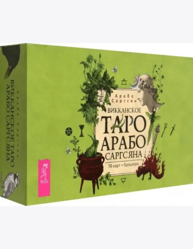 Викканское Таро Арабо Саргсяна (78 карт + брошюра) (6260)