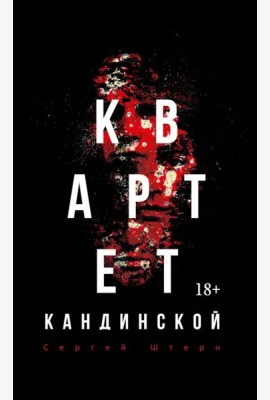 Квартет Кандинской. Штерн С.В.