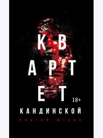 Квартет Кандинской. Штерн С.В.