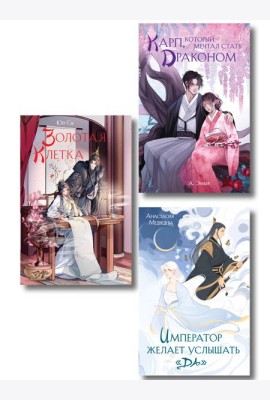 Комплект из 3 книг (Император желает услышать «Да» + Карп, который мечтал стать драконом + Золотая клетка )