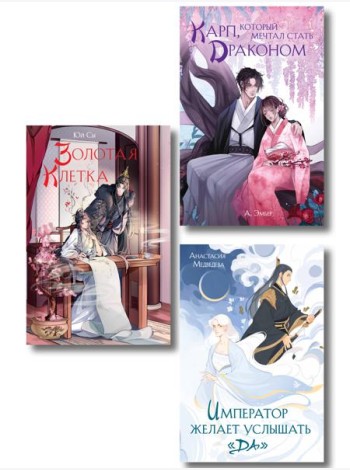 Комплект из 3 книг (Император желает услышать «Да» + Карп, который мечтал стать драконом + Золотая клетка )