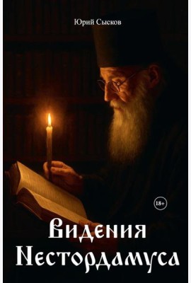 Видения Нестордамуса